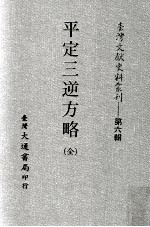 平定三逆方略  全