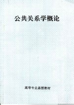 高等专业函授教材  公共关系学概论