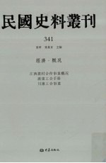 民国史料丛刊  341  经济·概况