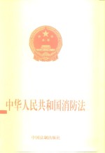 中华人民共和国消防法