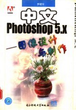 中文Photoshop 5.X 图像设计与制作