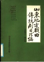 山东地方戏曲传统剧目汇编  东路梆子  第4集