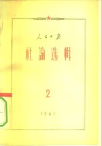 人民日报社论选辑  1961年  第2辑