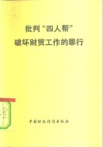 批判“四人帮  ”破坏财贸工作的罪行