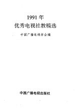 1991年优秀电视社教稿选