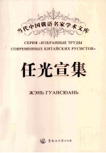 当代中国俄语名家学术文库  任光宣集  汉、俄