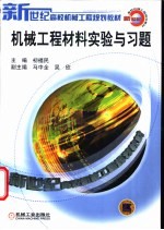 机械工程材料实验与习题