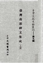 台湾文献史料丛刊  台湾南部碑文集成  上