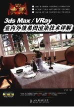 典藏  3ds Max/VRay室内外效果图渲染技术详解