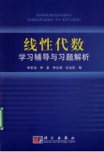 线性代数学习辅导与习题解析