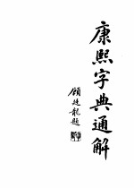 康熙字典通解  上