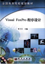 Visual Foxpro程序设计