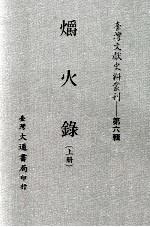 台湾文献史料丛刊  爝火录  上