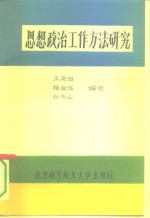 思想政治工作方法研究