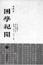 困学纪闻全校本  上