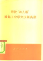 狠批“四人帮”掀起工业学大庆新高潮