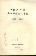 中国共产党襄垣县党史大事记  1923-1985