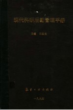 现代科研后勤管理手册