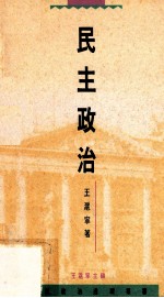 民主政治