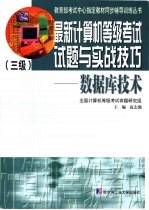 最新计算机等级考试三级试题与实战技巧  数据库技术