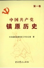 中国共产党镇原历史  第1卷