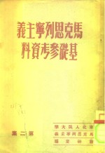 马克思列宁主义基础  参考资料  第2集