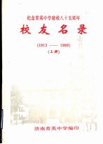 纪念育英中学建校八十五周年校友名录  1913-1998  上