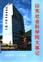 山东社会科学院大事记  1989-1998