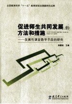 促进师生共同发展的方法和措施  发展性课堂教学手段的研究