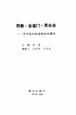 邪教·会道门·黑社会  中外民间秘密结社纵横谈