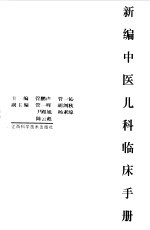 新编中医儿科临床手册