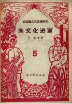 向文化进军  总路线文艺宣传材料  5