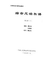 大学尼泊尔语专业教材  综合尼泊尔语  第5册  下