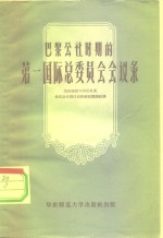 巴黎公社时期的第一国际总委员会会议录