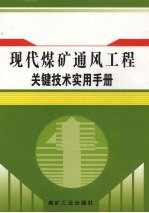 现代煤矿通风工程关键技术实用手册  第2卷