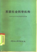 苏联社会科学机构