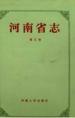 河南省志·区域建置志  地貌山河志  第3卷