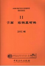 ASME锅炉及压力容器规范  国际性规范  2  材料B篇  非铁基材料  2007版