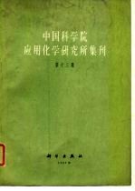 中国科学院应用化学研究所集刊  第13集