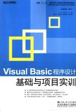 Visual Basic程序设计基础与项目实训