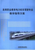 高等职业教育电力机车驾驶专业教学指导方案