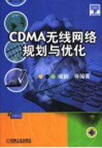 CDMA无线网络规划与优化