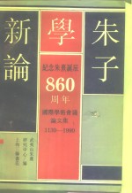 朱子学新论  纪念朱熹诞辰八百六十周年  国际学术会议论文集  1930-1990