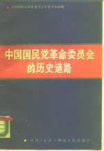 中国国民党革命委员会的历史道路