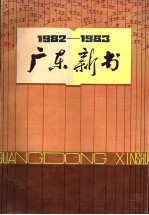 1982-1983广东新书