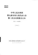 中华人民共和国第九届全国人民代表大会第三次会议简报合订本  总1-140号  1