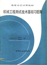 机械工程测试技术基础习题集