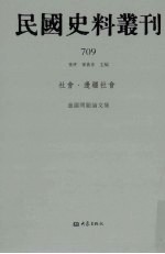 民国史料丛刊  709  社会·边疆社会