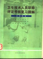 卫生技术人员职称评定考核复习题解  卫生防疫