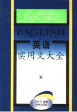 英语实用文大全